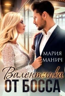 Книга Валентинка от босса (СИ)