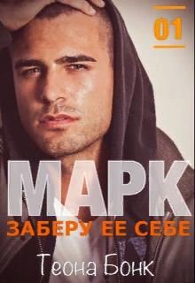 Читать онлайн книгу Марк. Заберу ее себе (СИ) автор Бонк Теона Книга Марк. Заберу ее себе (СИ)