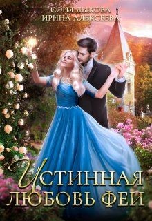 Книга Истинная любовь феи (СИ)