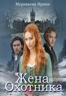 Книга Жена охотника (СИ)