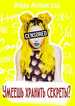 Книга Умеешь хранить секреты? (СИ)