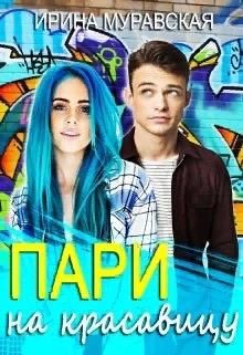 Книга Пари на красавицу (СИ)