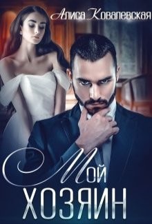 Книга Мой хозяин (СИ)