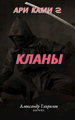 Книга Кланы (СИ)