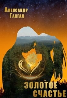 Книга Золотое счастье (СИ)