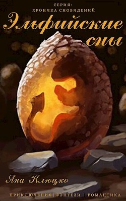 Книга Эльфийские сны (СИ)