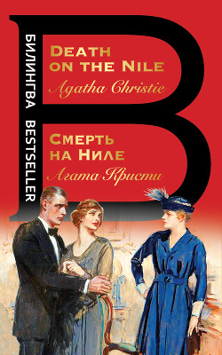 Книга Смерть на Ниле / Death on the Nile