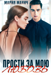 Книга Прости за мою любовь (СИ)