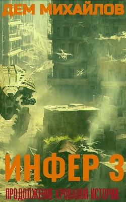 Книга И 3 (СИ)