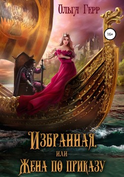 Книга Избранная, или Жена по приказу