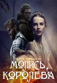 Книга Молись, королева! (СИ)