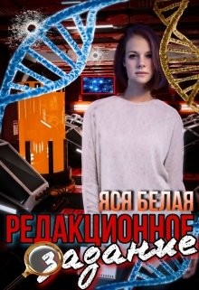 Читать онлайн книгу Редакционное задание (СИ) автор Белая Яся Книга Редакционное задание (СИ)