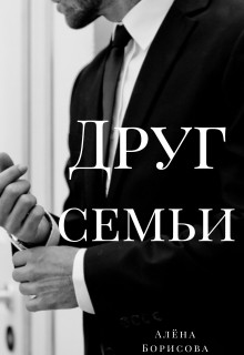 Книга Друг семьи (СИ)