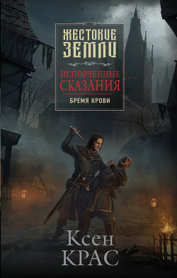 Книга Бремя крови