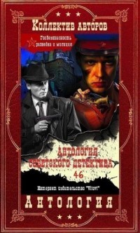 Читать онлайн книгу Антология советского детектива-46. Компиляция. Книги 1-14 (СИ) автор Хруцкий Эдуард Анатольевич Книга Антология советского детектива-46. Компиляция. Книги 1-14 (СИ)