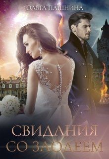Читать онлайн книгу Свидания со злодеем (СИ) автор Пашнина Ольга Олеговна Книга Свидания со злодеем (СИ)