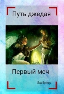 Книга Первый меч (СИ)