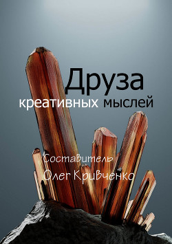 Читать онлайн книгу Друза креативных мыслей автор Кривченко Олег Сергеевич Книга Друза креативных мыслей