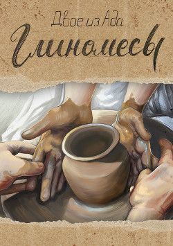 Книга Глиномесы (СИ)