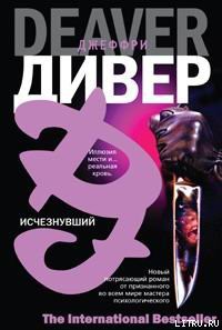 Читать онлайн книгу Исчезнувший автор Дивер Джеффри Книга Исчезнувший