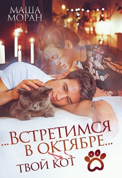 Читать онлайн книгу ...Встретимся в октябре... (СИ) автор Моран Маша Книга ...Встретимся в октябре... (СИ)