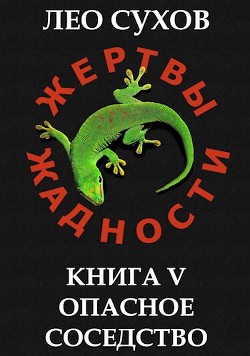 Книга Опасное соседство (СИ)