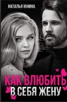 Читать онлайн книгу Пропала, или Как влюбить в себя жену (СИ) автор Юнина Наталья Книга Пропала, или Как влюбить в себя жену (СИ)