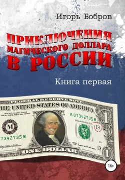 Книга Приключения Магического Доллара в России. Книга первая