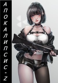 Книга Апокалипсис-Z. Книга 2 (СИ)