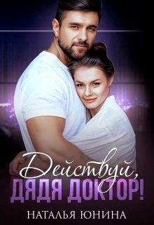 Книга Действуй, дядя Доктор! (СИ)