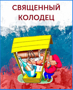 Книга Священный колодец (СИ)