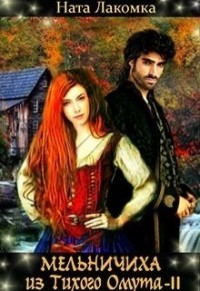 Книга Мельничиха из Тихого Омута (СИ)