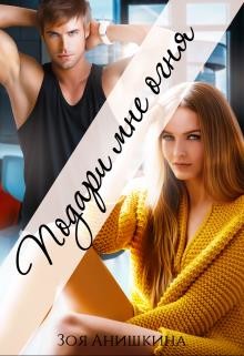 Читать онлайн книгу Подари мне огня (СИ) автор Анишкина Зоя Книга Подари мне огня (СИ)