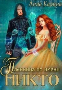 Книга Пленница по имени Никто (СИ)