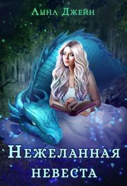 Читать онлайн книгу Нежеланная невеста, или Зимняя сказка в академии магии (СИ) автор Джейн Анна Книга Нежеланная невеста, или Зимняя сказка в академии магии (СИ)