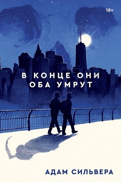 Читать онлайн книгу В конце они оба умрут автор Сильвера Адам Книга В конце они оба умрут