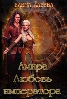 Читать онлайн книгу Амира. Любовь императора (СИ) автор Алеева Елена Книга Амира. Любовь императора (СИ)