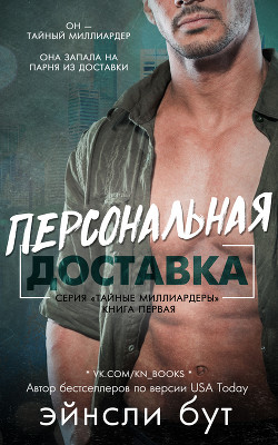 Книга Персональная доставка (ЛП)