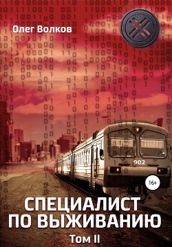 Читать онлайн книгу Специалист по выживанию. Том 2 автор Волков Олег Александрович Книга Специалист по выживанию. Том 2