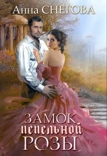 Книга Замок пепельной розы (СИ)
