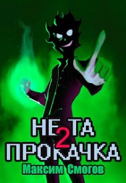 Книга Не та прокачка 2 (СИ)