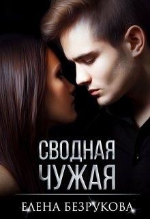 Читать онлайн книгу Сводная Чужая (СИ) автор Безрукова Елена Книга Сводная Чужая (СИ)