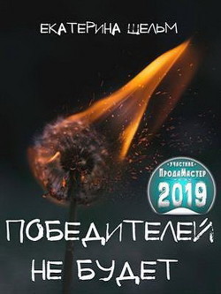 Книга Победителей не будет (СИ)