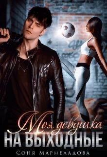 Книга Моя девушка на выходные (СИ)