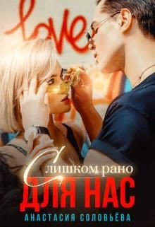 Книга Слишком рано для нас (СИ)