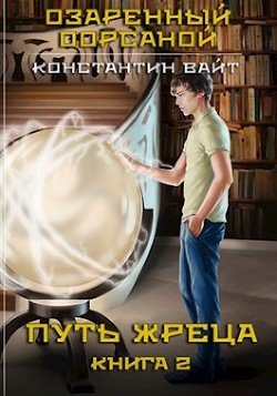 Книга Озаренный Оорсаной 2. Путь Жреца (СИ)