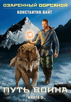 Книга Озаренный Оорсаной. Книга 3. Путь Воина (СИ)