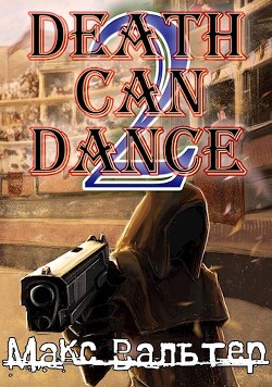 Читать онлайн книгу Смерть может танцевать 2 (СИ) автор Вальтер Макс Книга Смерть может танцевать 2 (СИ)