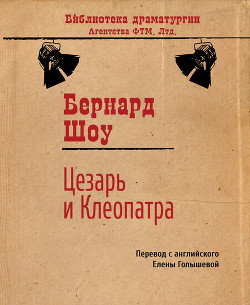 Читать онлайн книгу Цезарь и Клеопатра автор Богословская Мария Павловна Книга Цезарь и Клеопатра