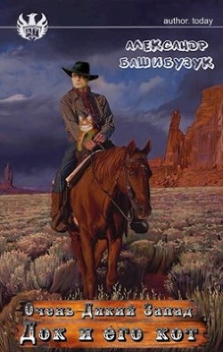 Книга Док и его кот (СИ)